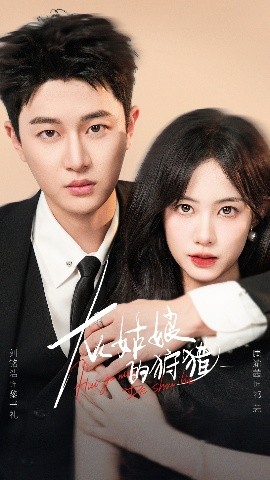 灰姑娘的狩猎封面图