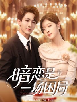 暗恋是一场困局封面图