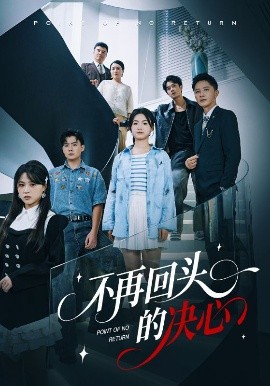 不再回头的决心封面图