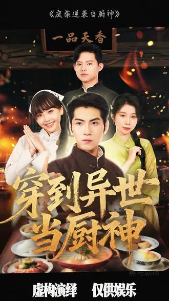 废柴逆袭当厨神封面图