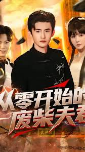 从零开始的废柴夫君封面图