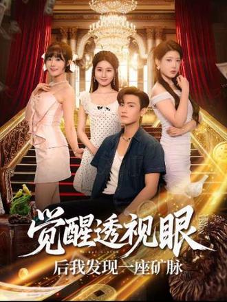 觉醒透视眼后我发现一座矿脉封面图