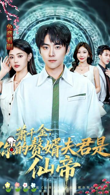 萧千金你的赘婿夫君是仙帝封面图