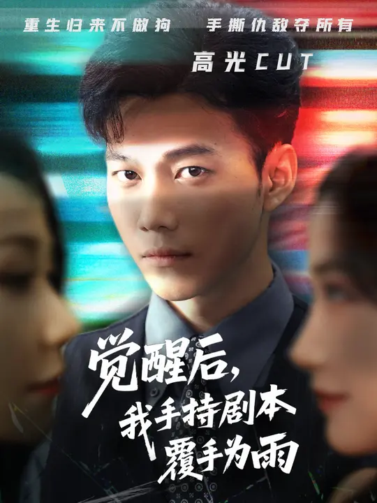觉醒后我手持剧本覆手为雨封面图