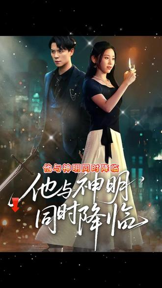 他与神明同时降临封面图