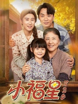 小福星第二季封面图