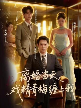离婚当天戏精青梅缠上我封面图