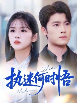 执迷何时悟＆你铁心恋爱脑，给你自由你又哭封面图