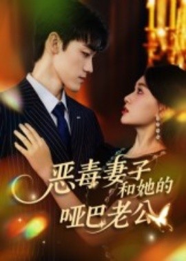 恶毒妻子和她的哑巴老公封面图