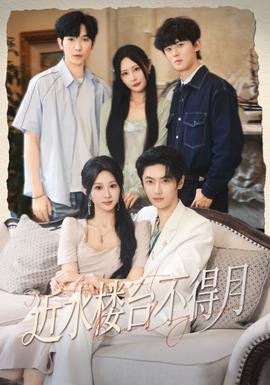 近水楼台不得月封面图
