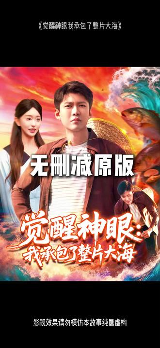 觉醒神眼我承包了整片大海封面图