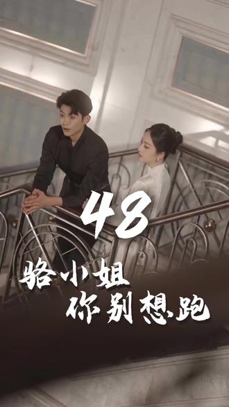 骆小姐你别想跑封面图