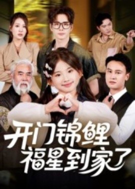 开门锦鲤福星到家了封面图