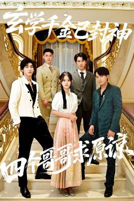 玄学千金已封神，四个哥哥求原谅封面图