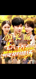 七六十万大山都是我的猎场封面图