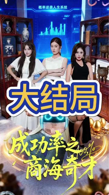 成功率之商海奇才封面图