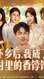 下乡后我成了村里的香饽饽封面图