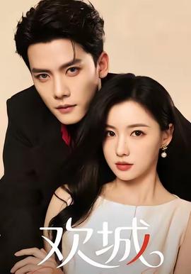 欢城短剧版封面图