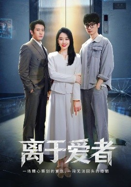 离于爱者封面图