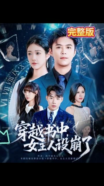 穿越书中女主人设崩了封面图