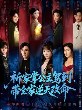 祈家掌公主驾到，带全家逆天改命封面图