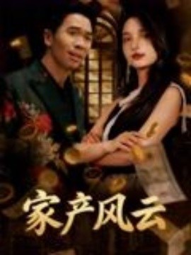 重生后我败光百亿家产&家产风云封面图