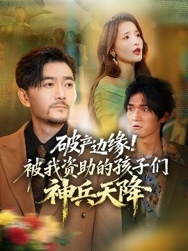 破产边缘！被我资助的孩子们神兵天降封面图