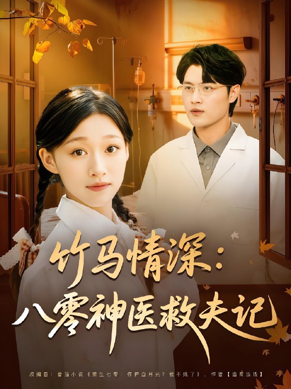 竹马情深八零神医救夫记封面图