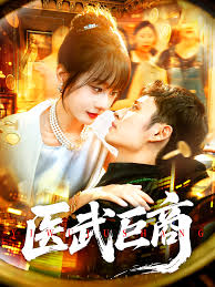 医武巨商封面图