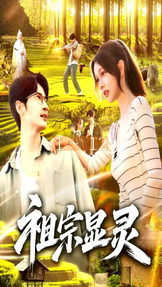 祖宗显灵封面图