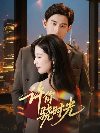 许你骁时光封面图