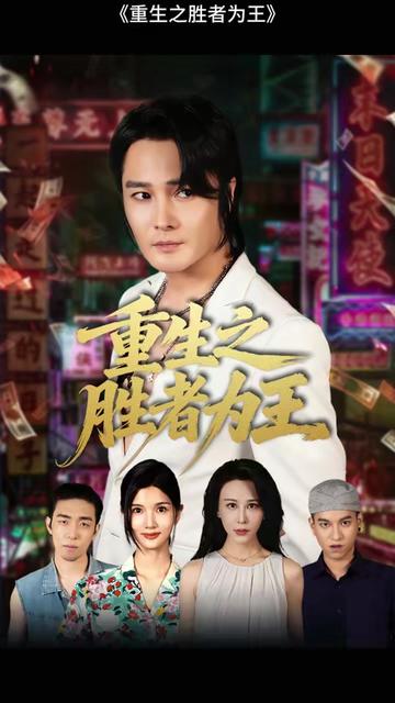 重生之胜者为王封面图