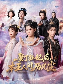 娶了狂妃后，本王人间历凡尘封面图