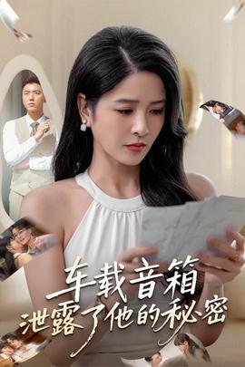车载音箱泄露了他的秘密封面图