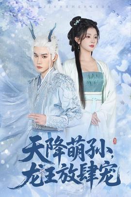 天降萌孙龙王放肆宠封面图