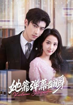 她靠弹幕翻身封面图