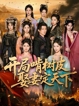 开局啃树皮娶妻定天下封面图