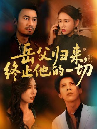 岳父归来，终止他的一切封面图