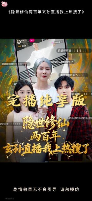 隐世修仙两百年玄孙直播我上热搜了封面图
