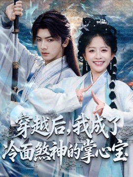 穿越后，我成了冷面煞神的掌心宝封面图