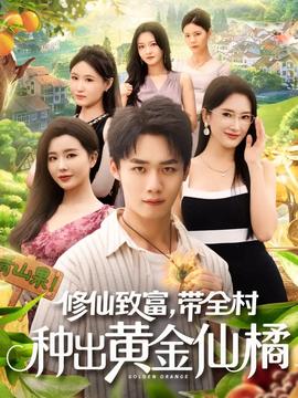 修仙致富带全村种出黄金仙橘封面图
