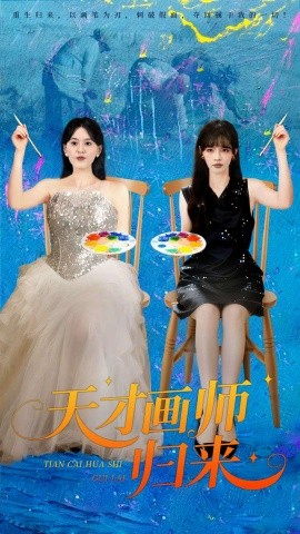 天才画师归来封面图