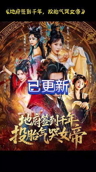 地府签到千年投胎气哭女帝封面图