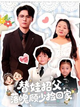 替娃招父，落魄顾少捡回家封面图