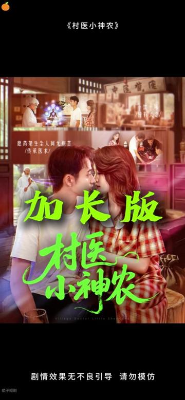 村医小神农封面图
