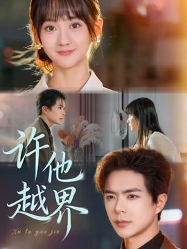 许他越界封面图