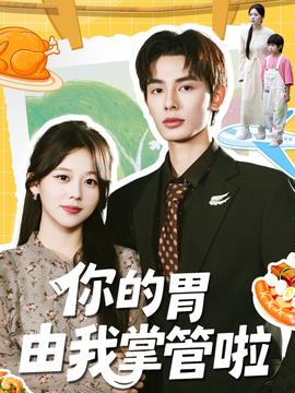 你的胃由我掌管啦封面图