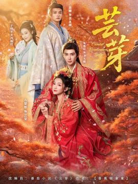 芸芽短剧版封面图