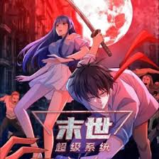 末世超级系统封面图