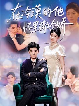 在冷漠的他怀里撒个娇封面图